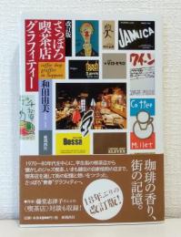 改訂版 さっぽろ喫茶店グラフィティー
