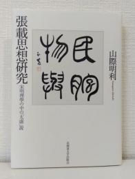 張載思想研究