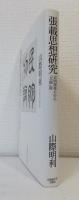 張載思想研究