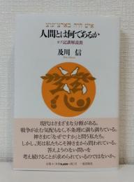 人間とは何であるか ヨブ記講解説教