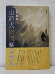 山頭火旅情鑑賞事典