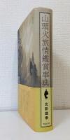 山頭火旅情鑑賞事典