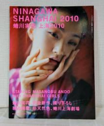 蜷川実花 上海2010 Ninagawa Shanghai 2010 Photo graphica.