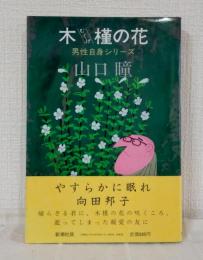 木槿の花