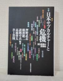 日本サブカルチャーと危機 死と恐怖の表象史