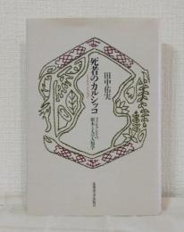 死者のカルシッコ―フィンランドの樹木と人の人類学 北海道大学大学院文学研究院楡文叢書