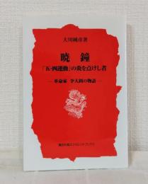 暁鐘「五・四運動」の炎を点けし者 : 革命家李大釗の物語