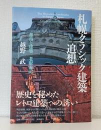 札幌クラシック建築追想 都市と建築 老眼遊記