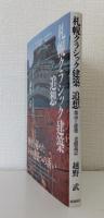 札幌クラシック建築追想 都市と建築 老眼遊記