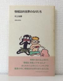 情報誌的世界のなりたち