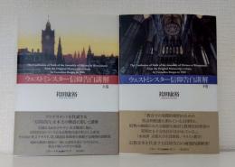 ウェストミンスター信仰告白講解 上下巻揃 全2冊セット