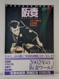 阪妻 スターが魅せる日本映画黄金時代 : 坂東妻三郎生誕100周年記念