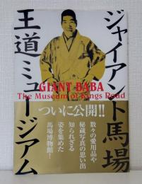ジャイアント馬場王道ミュージアム