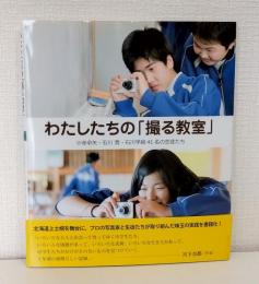 わたしたちの「撮る教室」