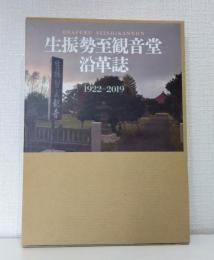 生振勢至観音堂沿革誌 1922-2019
