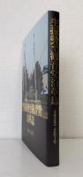 生振勢至観音堂沿革誌 1922-2019