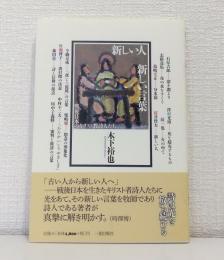新しい人 新しい言葉 戦後日本のキリスト教詩人たち