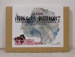 南極あすか新聞1987 : 初越冬の記録