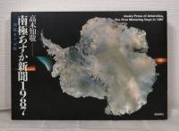 南極あすか新聞1987 : 初越冬の記録