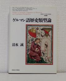 ゲルマン語歴史類型論 北海道大学大学院文学研究院研究叢書