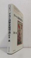 ゲルマン語歴史類型論 北海道大学大学院文学研究院研究叢書