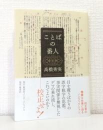 ことばの番人