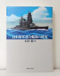 日本海軍連合艦隊の研究