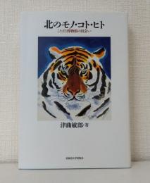北のモノ・コト・ヒト ことばと博物館の出会い