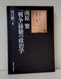 南原 繁「戦争」経験の政治学