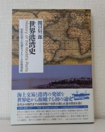 世界港湾史