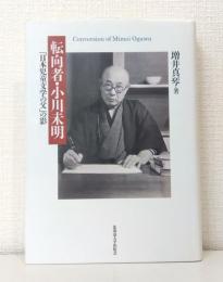 転向者・小川未明 : 「日本児童文学の父」の影