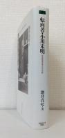転向者・小川未明 : 「日本児童文学の父」の影