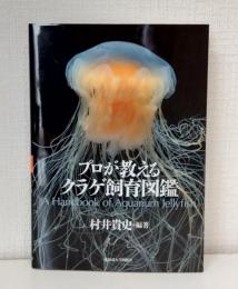 プロが教えるクラゲ飼育図鑑