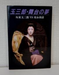 玉三郎・舞台の夢
