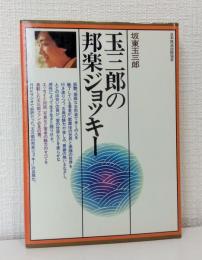 玉三郎の邦楽ジョッキー