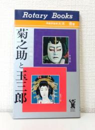 菊之助と玉三郎 : その人間的魅力