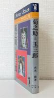 菊之助と玉三郎 : その人間的魅力