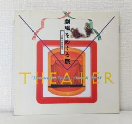 劇場をめぐる旅 芝居小屋建築考 Inax booklet