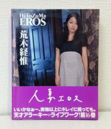 人妻エロス HiToZuMa EROS