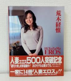 人妻エロス Hitozuma eros.