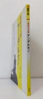 別冊太陽 童話の王様アンデルセン アンデルセン童話原画集 : 明治・大正・昭和のアンデルセン童話挿絵集