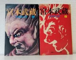宮本武蔵
