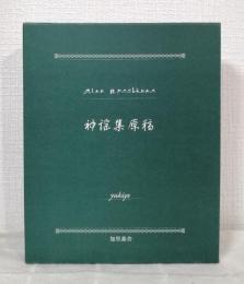 復刻版「知里幸恵ノート」: 神謡集原稿 AINU UPASHKUMA