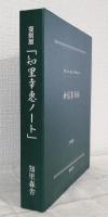 復刻版「知里幸恵ノート」: 神謡集原稿 AINU UPASHKUMA