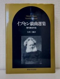 イプセン戯曲選集 : 現代劇全作品