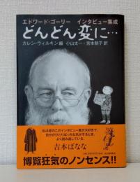 どんどん変に… エドワード・ゴーリーインタビュー集成