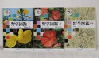 検索入門 野草図鑑