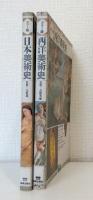 カラー版 日本美術史＆西洋美術史 2冊セットで