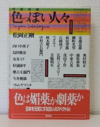 色っぽい人々 : 同色対談
