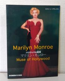 マリリン・モンロー : ハリウッドの美神 Marilyn Monroe Muse of Hollywood
